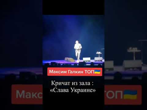 Максим Галкин В Ответ Слава Украине, Героям Слава