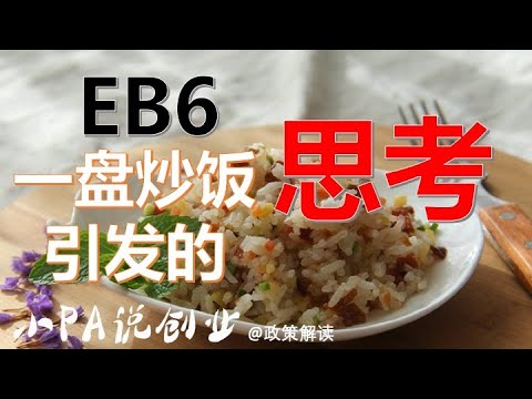 该不该申请美国的EB6创业移民计划？一盘炒饭引发的思考【小帕姐的创投日常】