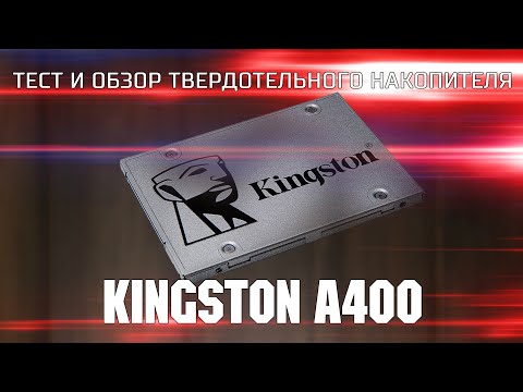 Тест и обзор Kingston A400 / Тест и обзор бюджетного твердотельного накопителя