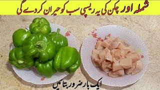 Chicken Shimla Recipe | Tasty Chicken Shimla Mirch Recipe | quick and easy recipe | Shimla Recipe |