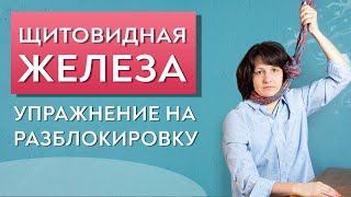 Щитовидная железа.  Психосоматика. Упражнение на разблокировку.