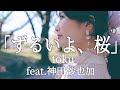 ずるいよ、桜  / toku feat.神田沙也加【歌ってみた】