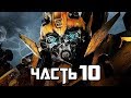 Transformers: Rise of the Dark Spark Прохождение - Часть 10 - БАМБЛБИ