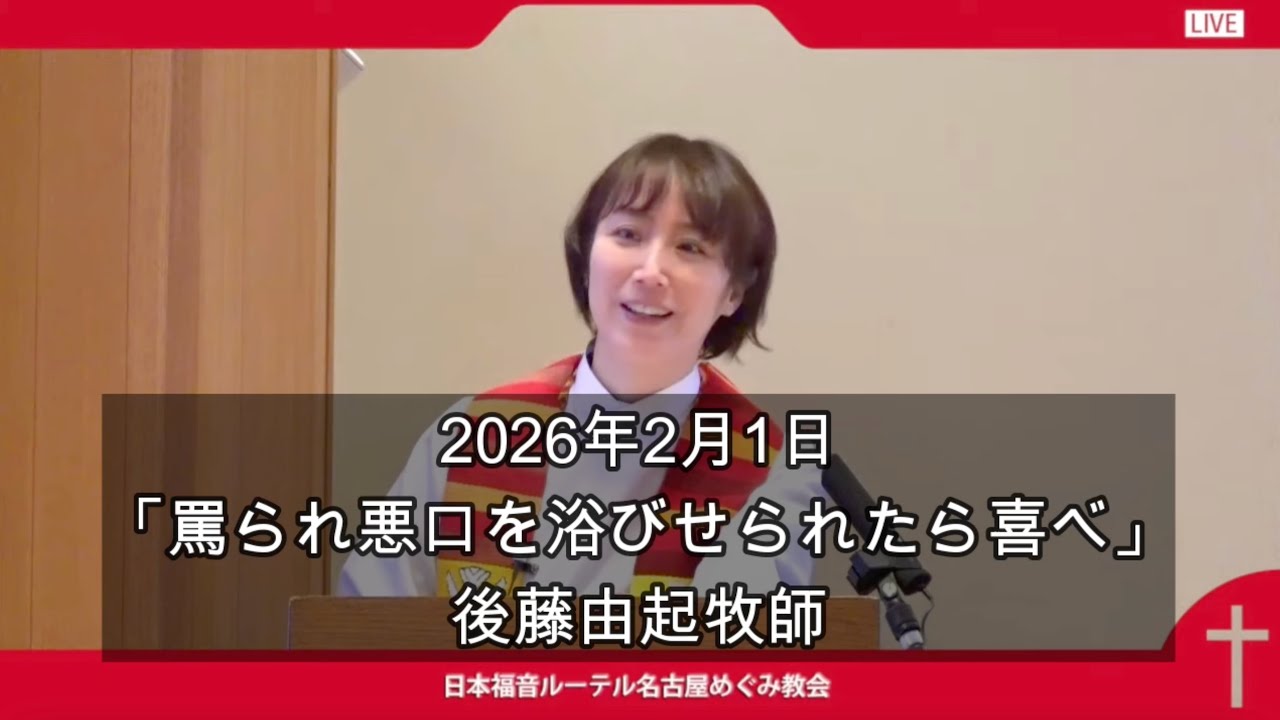 2026年2月1日説教「罵られ悪口を浴びせられたら喜べ」後藤由起牧師