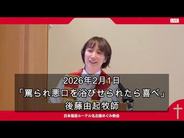2026年2月1日説教「罵られ悪口を浴びせられたら喜べ」後藤由起牧師