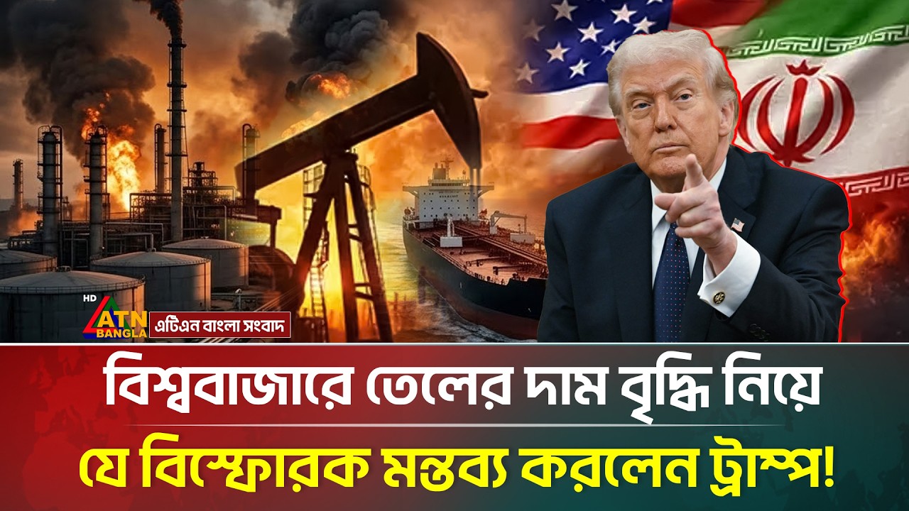 মধ্যপ্রাচ্যে যুদ্ধের কারণে বাড়ছে তেলের দাম! ব্যবসায়ীদের কপালে চিন্তার ভাঁজ | Fuel Crisis | Trump