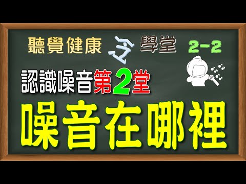 《認識噪音》第2堂：噪音在哪裡