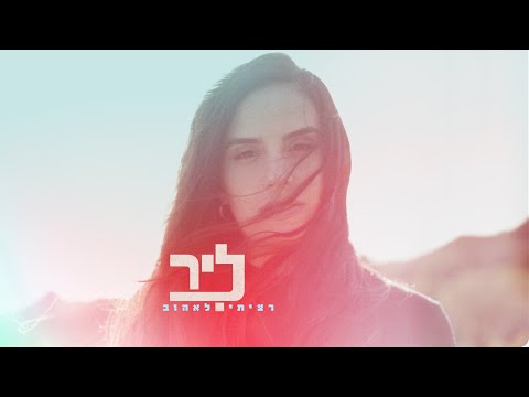 ליר רציתי לאהוב Lir 