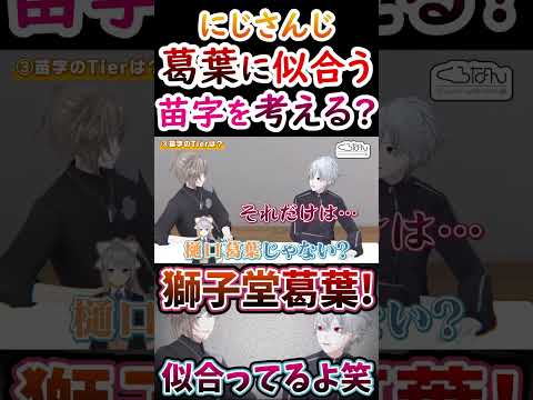 「にじさんじ/切り抜き」葛葉に似合う苗字を探す