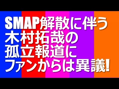 SMAP解散に伴う木村拓哉の孤立報道にファンが異議を唱える！
