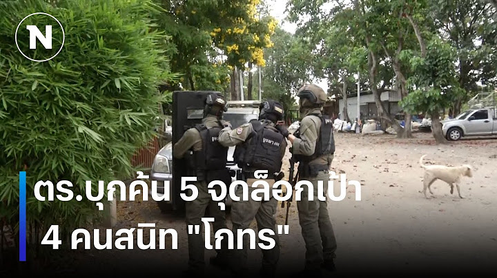 ตร.บุกค้น 5 จุดล็อกเป้า 4 คนสนิท "โกทร" | เนชั่นทันข่าวค่ำเสาร์ - อาทิตย์ | NationTV22