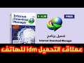 تطبيق  للتحميل على الهاتف لن تصدق قوته