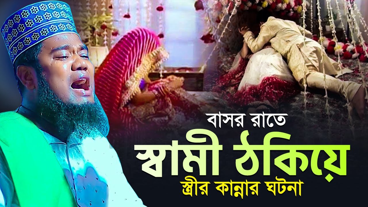 বাসর রাতে স্বামী ঠকিয়ে স্ত্রীর কান্নার ঘটনা | ক্বারী রুহুল আমিন সিদ্দিকী