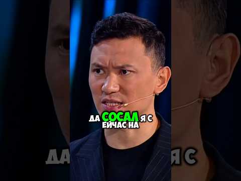 Шоу Звезды Казахи - Ты сок через трубочку сосал? #shorts #юмор #youtube #tiktok #top