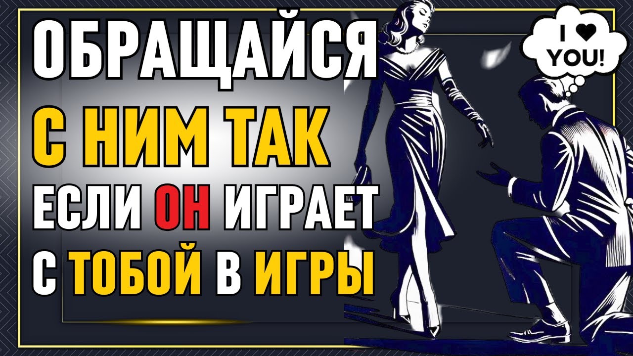 7 СПОСОБОВ ПЕРЕХИТРИТЬ ЛЮБОГО МУЖЧИНУ, ИГРАЮЩЕГО С ТВОИМ СЕРДЦЕМ! Стоическая любовь! Стоицизм