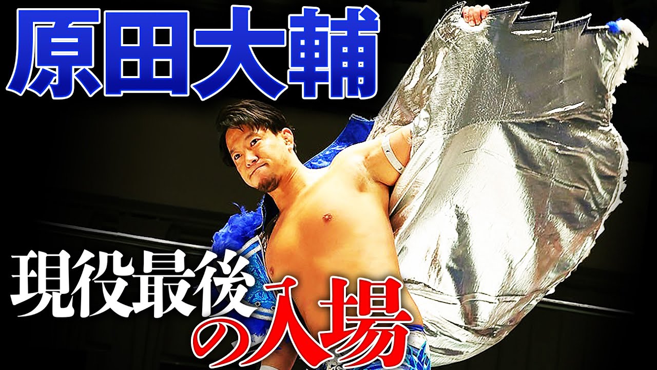 After 17 years, Daisuke Harada retires. His final match was a one