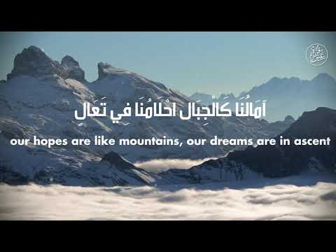 Our Hopes Are Like Mountains آمالنا كالجبال Arabic Nasheed