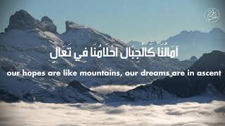 Our Hopes Are Like Mountains آمالنا كالجبال - Arabic Nasheed