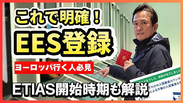 2025年開始！EESでヨーロッパ入国はこう変わる｜日本人対象の新制度を解説【保存版】