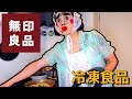 [MUJI]冷凍食品食べてみる[無印良品]