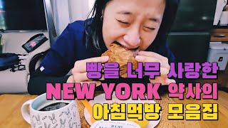 [NY Vlog] 부지런한 새가 아침밥 많이 먹는다 | 아침은 절대 건너뛸수 없는 뉴욕약사의 아침먹는 일상 | 아침메뉴가 고민이라면 이번 영상 추천합니다!