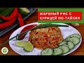 ЖАРЕНЫЙ РИС С КУРИЦЕЙ по-тайски// Fried rice