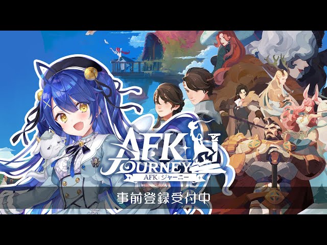*. 【AFKジャーニー】ファンタジーな世界を一緒に楽しもう！（ 天宮こころ/にじさんじ ）のサムネイル