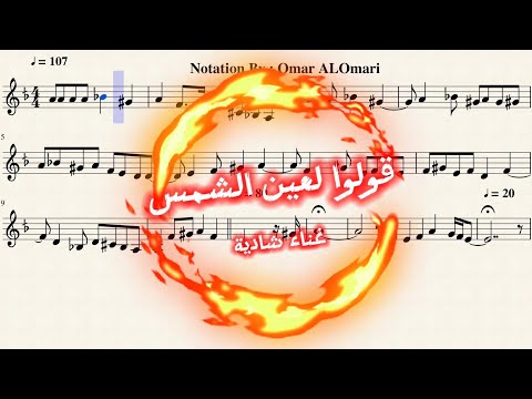 قولوا لعين الشمس نوتة موسيقية غناء شادية تدوين عمر العمري موسيقى اكسبلور  عزف