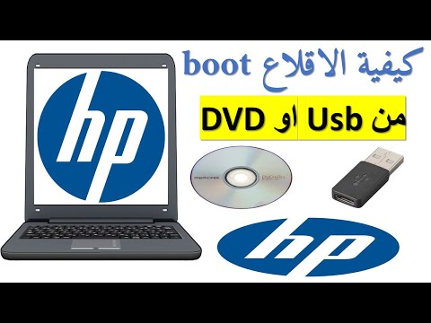 كيفية الاقلاع boot  منusb او CD لتثبيت ويندوز علي جهازك How to Boot HP L...