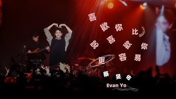 蔡旻佑 Evan Yo〈喜歡你比說喜歡你更容易 Easier Than Saying It〉Official MV