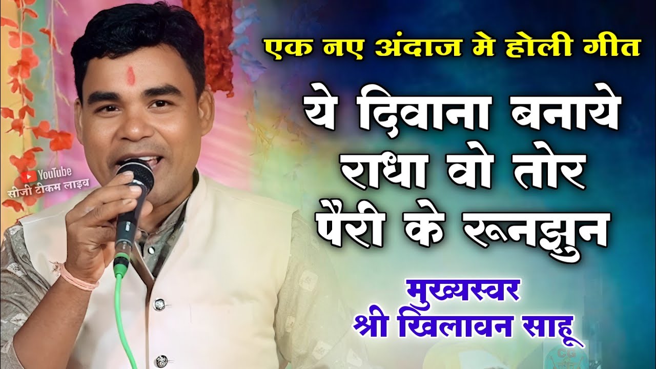 Holi Geet 2026 | ये दीवाना बनाये राधा वो | Ye Diwana Banay Radha Vo | खिलावन साहू 