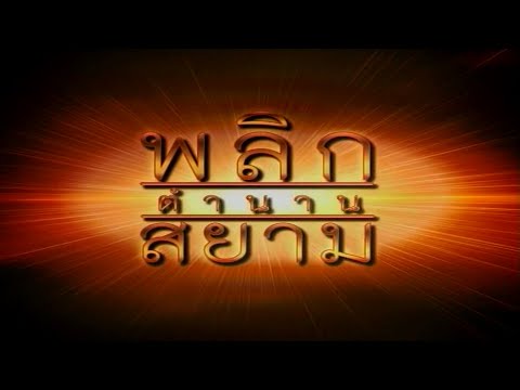 สารคดี พลิกตำนานสยาม Ep.28-56 (ยุคกรุงศรีอยุธยา)