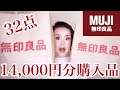 【無印良品】無印で32点14000円分買って来た | MUJI HAUL【無印良品週間】