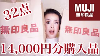 【無印良品】無印で32点14000円分買って来た | MUJI HAUL【無印良品週間】