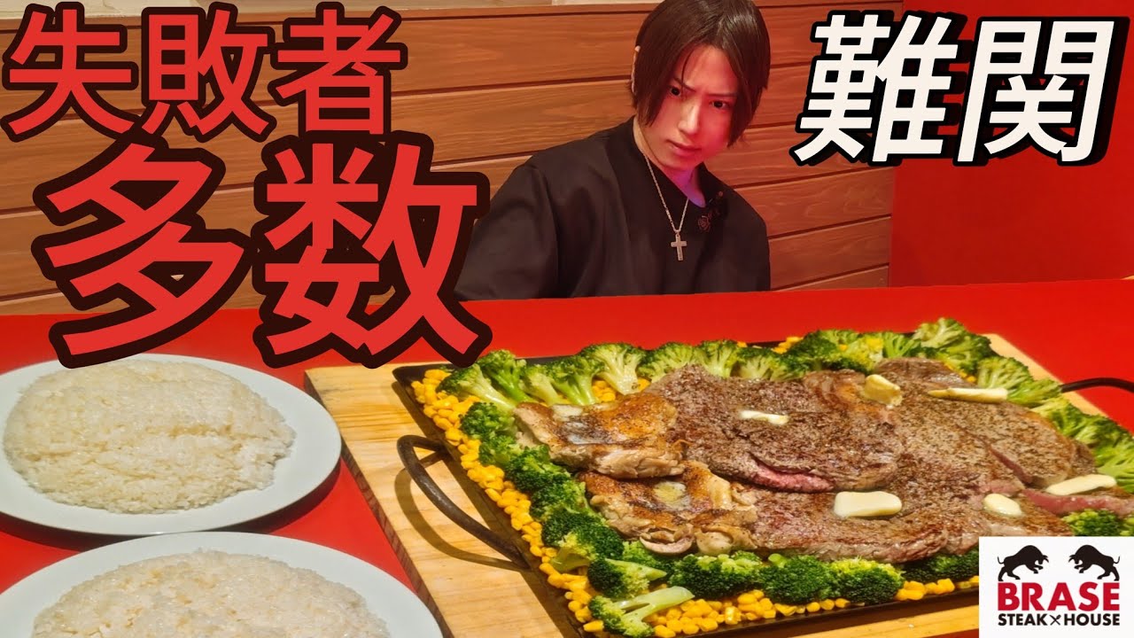 【BRASE】【大食い】超食いRyuさんが失敗者多数の難関チャレンジに挑戦！素敵なステーキにレッツ・ゴー😉✨【bigeater】【大胃王】