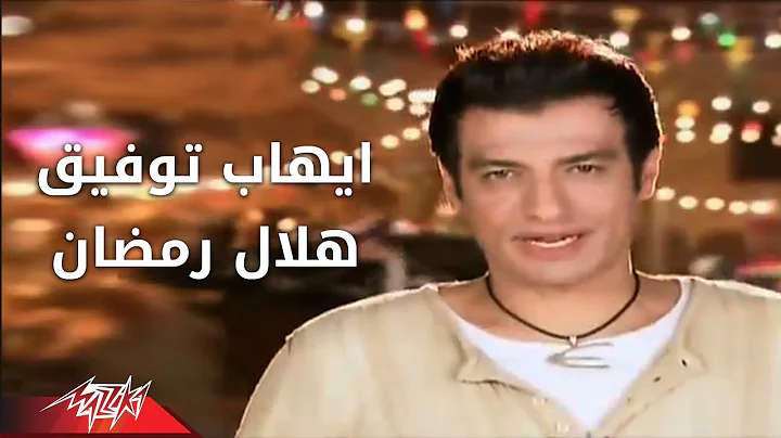 Helal Ramadan - Ehab Tawfik ( Official Music Video...