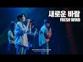 새로운 바람 Fresh Wind POD Worship 원유경 목사 인도 새로운 바람 Fresh Wind POD Worship 원유경 목사 인도