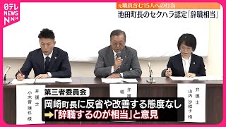 【岐阜・池田町】町長のセクハラ認定「辞職相当」  第三者委員会…元職員含む15人への行為