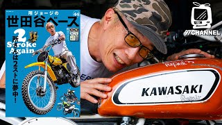 【所さんは2ストに夢中】 2ストロークのをオフロードバイクを遊び尽くす！ 世田谷ベース Vol.44 発売