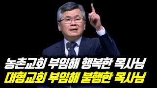 농촌교회 부임해 행복한 목사님 대형교회 부임해 불행한 목사님 | 분당우리교회 주일예배 | 이찬수 목사 | #분당우리교회 #이찬수목사명설교 #분당우리교회이찬수목사