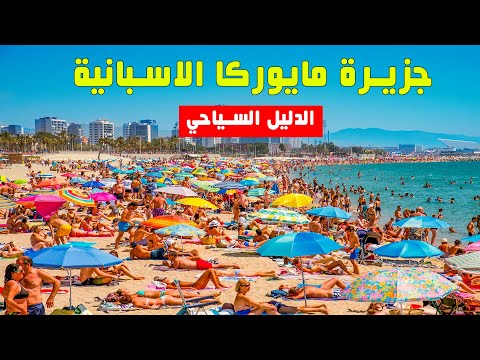 كيف تسافر الى جزيرة مايوركا الدليل السياحي الشامل 