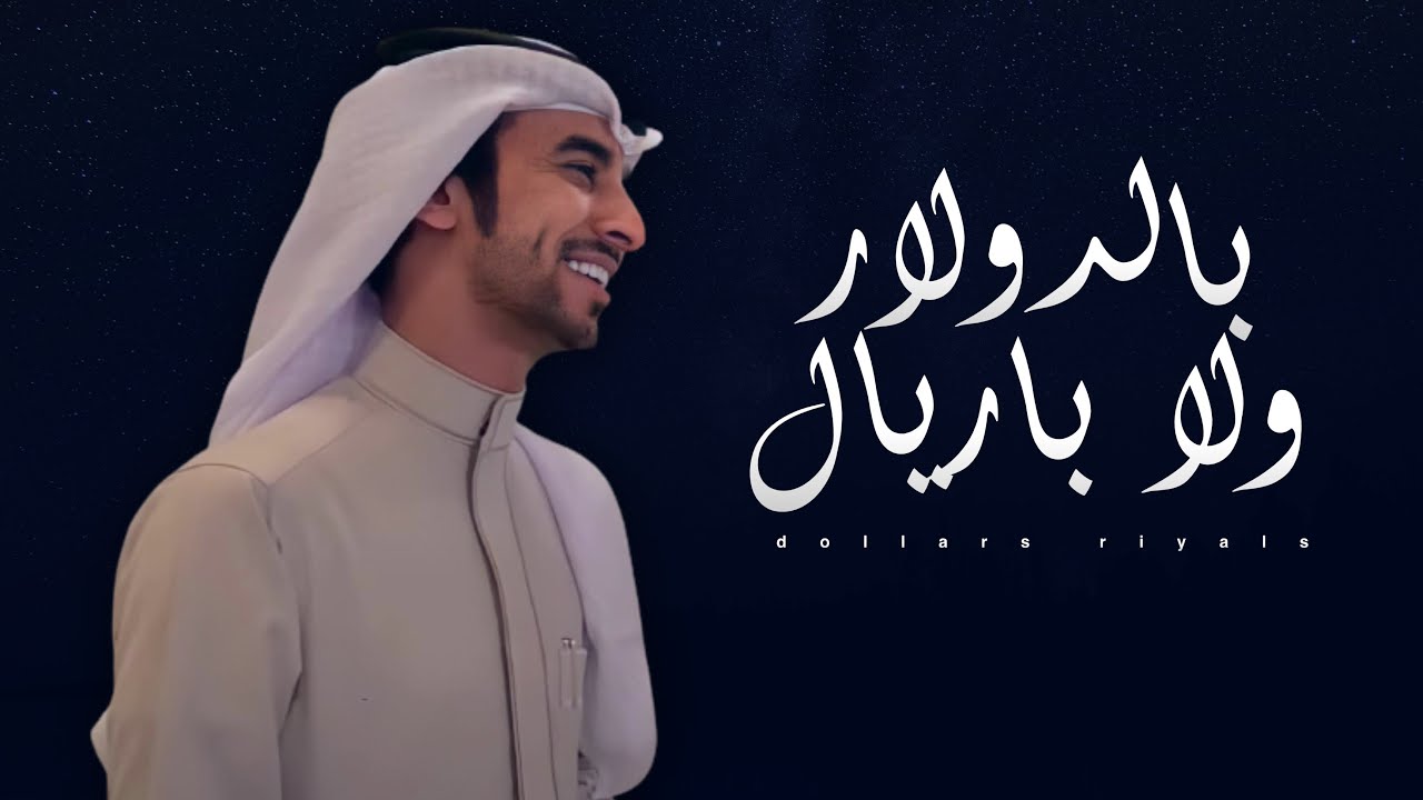 فهد بن فصلا | بالدولار ولا بالريال - ابن شارع | نخوة لعتق رقبة عبدالله ال شارع الهاجري | حصري 2021