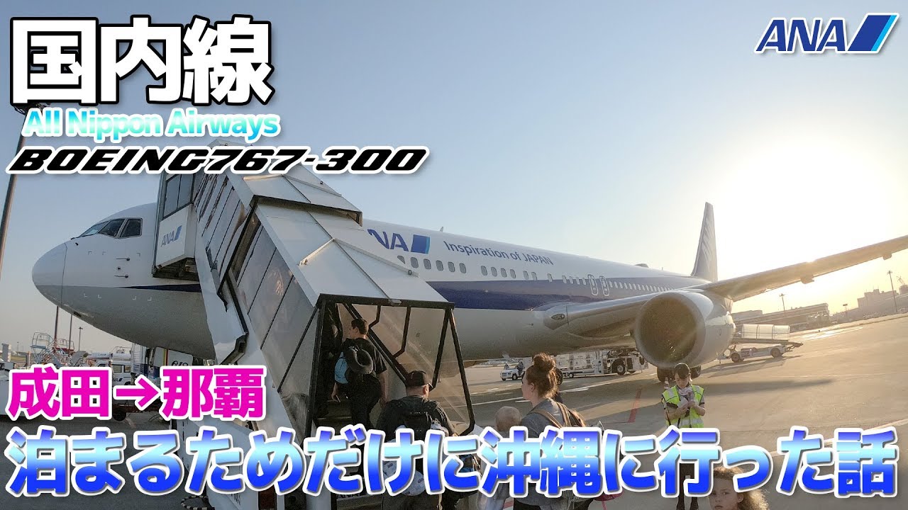 【国内線】泊まるためだけにANAの飛行機で成田から那覇まで行く話 / 成田→那覇