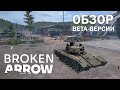 Broken Arrow. Обзор Beta-версии стратегии