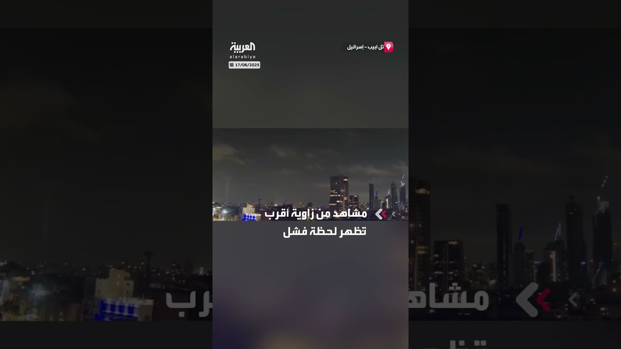 فشل صاروخ اعتراض إسرائيلي: مشاهد مقربة