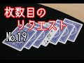 【トランプマジック】枚数目のリクエスト【カードマジック事典】【手品】