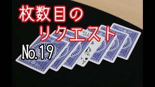 【トランプマジック】枚数目のリクエスト【カードマジック事典】【手品】