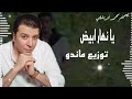 مصطفي كامل يا نهار ابيض توزيع ماندو