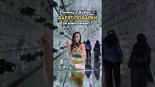 Как получить подарок в Дубае 🤩🎁 #оаэ