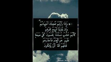 ✨(سورة المنافقون-٤) بصوت شيخ رعد محمد الكردى ✨